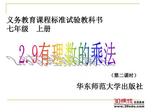 2015年秋季新版华东师大版七年级数学上学期2.9.2、有理数乘法的运算律课件5