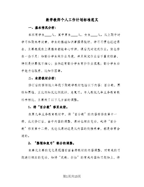 数学教师个人工作计划标准范文(5篇)