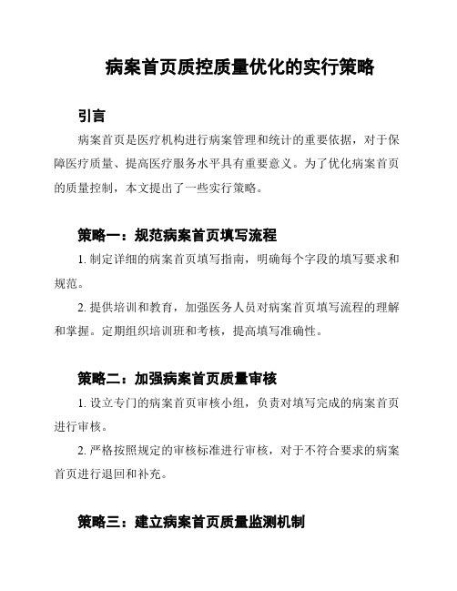 病案首页质控质量优化的实行策略