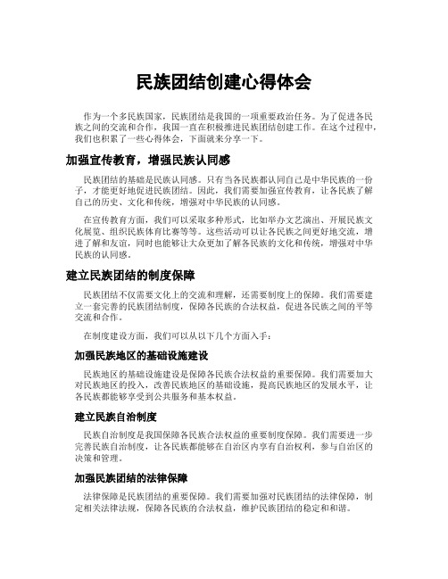 民族团结创建心得体会