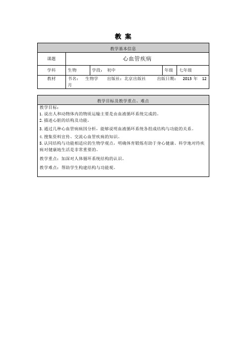 初一生物学(北京版)-第五章  生物体内的物质运输-5.2人体-人体内物质运输-心血管疾病-教案