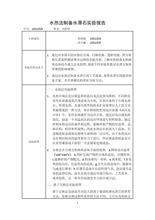 水热法制备水滑石实验报告