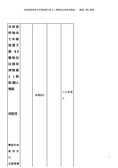 七年级地理下册 8.3 撒哈拉以南非洲教案1 新人教版(2021年整理)