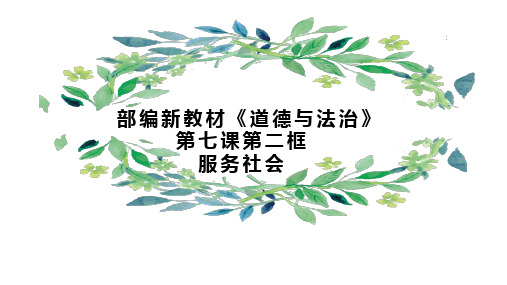 部编新教材八年级上《道德与法治》服务社会PPT