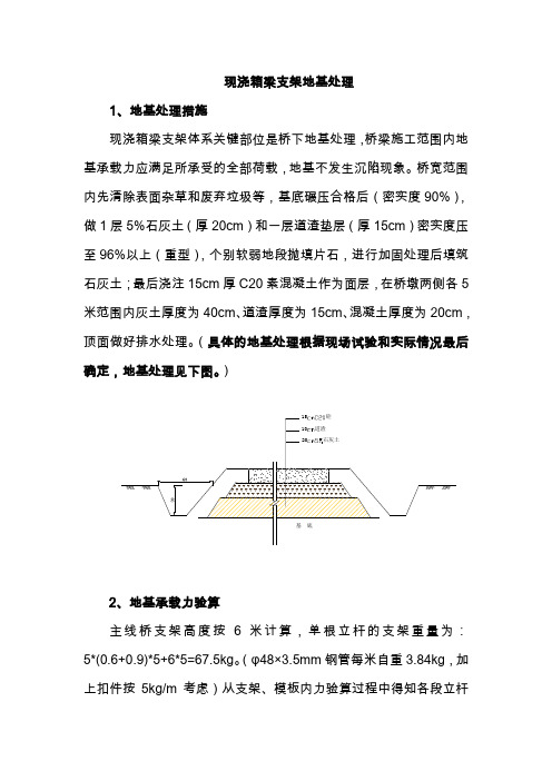 现浇箱梁支架地基处理及承载力验算