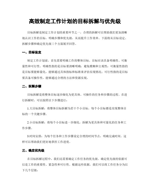 高效制定工作计划的目标拆解与优先级