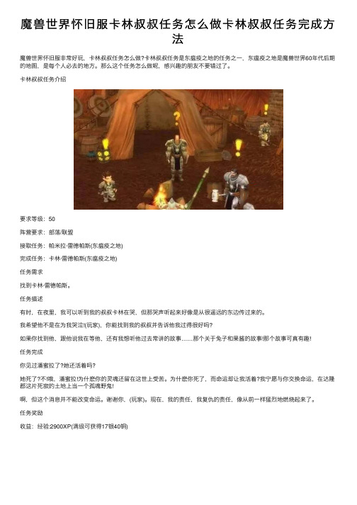 魔兽世界怀旧服卡林叔叔任务怎么做卡林叔叔任务完成方法