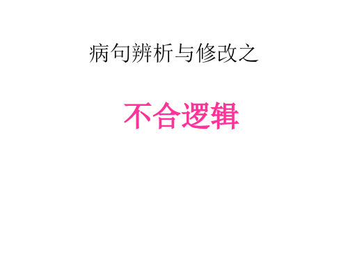 中考语文二轮复习专项：辨析并修改病句之不合逻辑课件