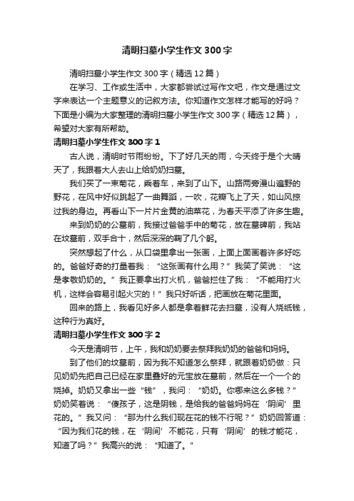 清明扫墓小学生作文300字（精选12篇）