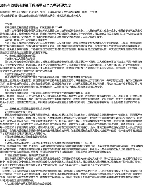 浅析有效提升建筑工程质量安全监督管理力度