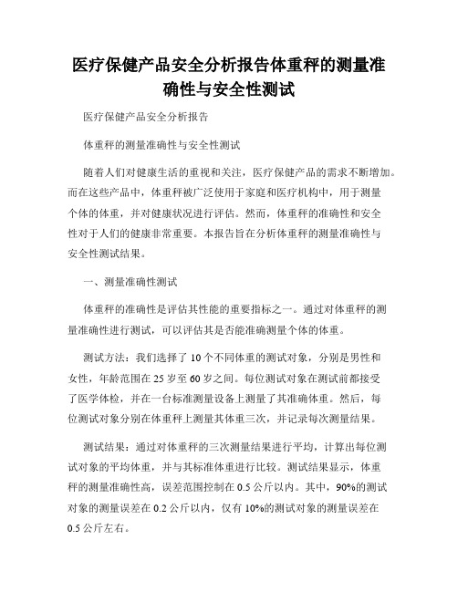 医疗保健产品安全分析报告体重秤的测量准确性与安全性测试