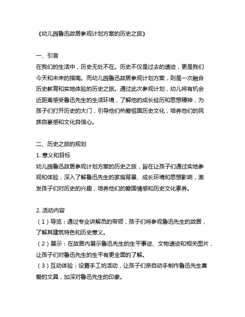 幼儿园鲁迅故居参观计划方案的历史之旅