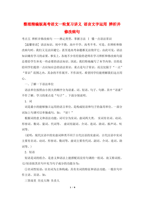 整理精编版高考语文一轮复习讲义 语言文字运用 辨析并修改病句