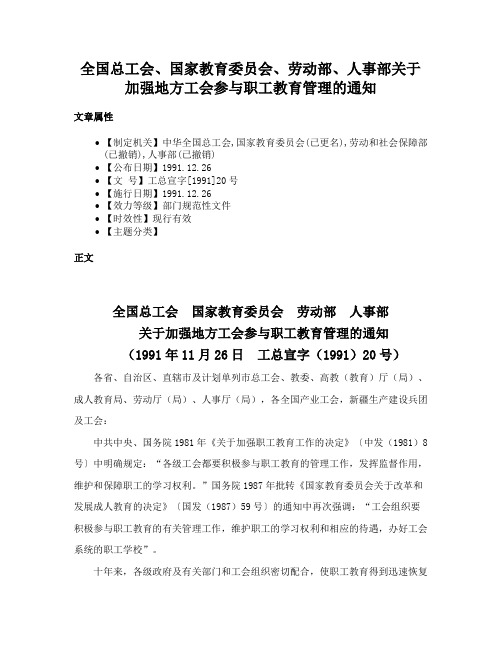 全国总工会、国家教育委员会、劳动部、人事部关于加强地方工会参与职工教育管理的通知