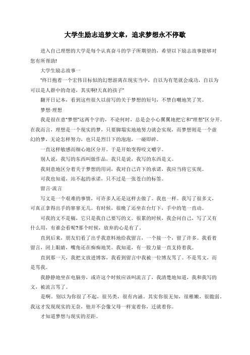 大学生励志追梦文章,追求梦想永不停歇