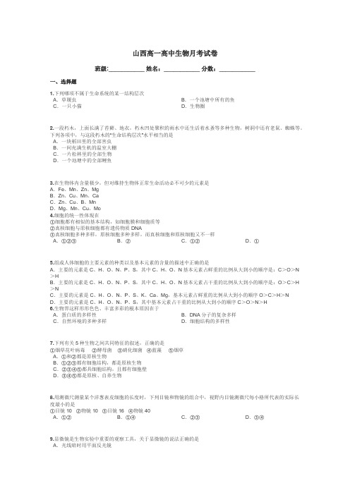 山西高一高中生物月考试卷带答案解析
