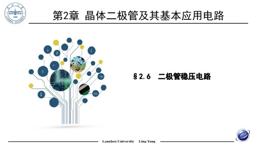 2.6-二极管稳压电路-模拟电子线路(第2版)-杨凌-清华大学出版社