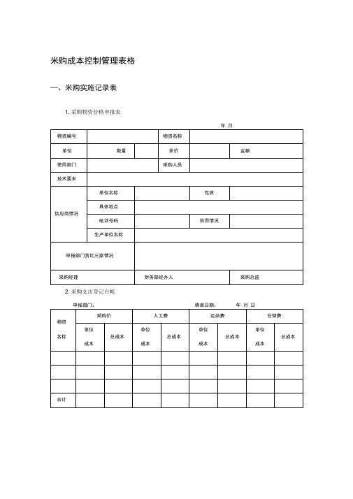 采购成本控制管理表格