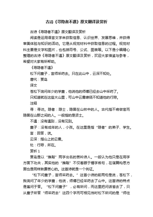 古诗《寻隐者不遇》原文翻译及赏析