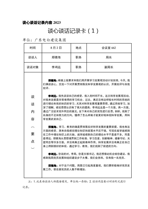 谈心谈话记录内容2024