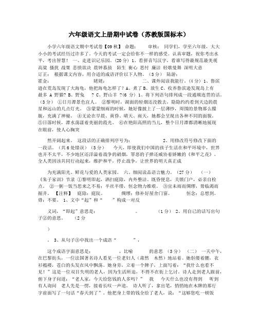 六年级语文上册期中试卷(苏教版国标本)