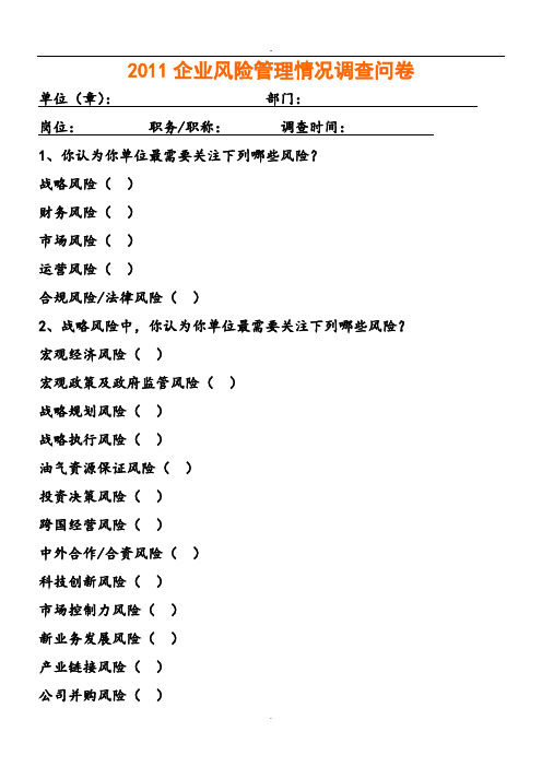 企业公司风险管理情况调查问卷51824