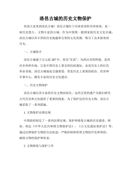 洛邑古城的历史文物保护