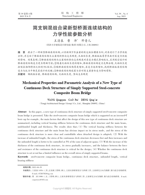 简支钢混组合梁新型桥面连续结构的力学性能参数分析