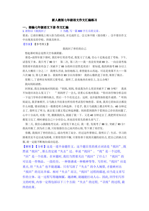 新人教版七年级语文作文汇编练习