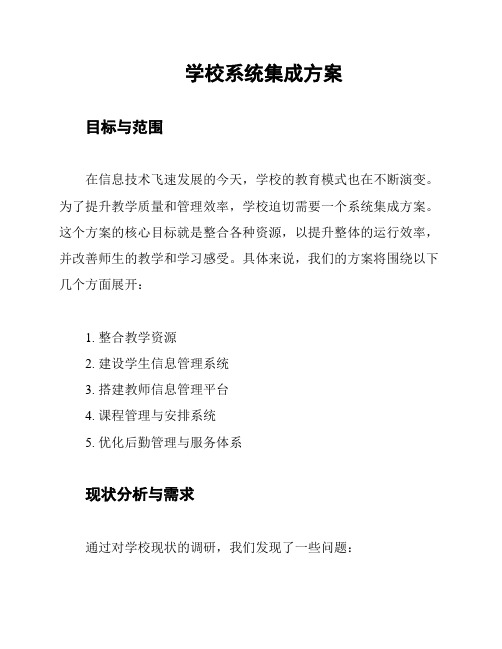 学校系统集成方案