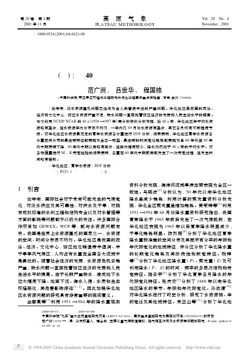 华北地区夏季水资源特征分析及其对气候变化的响应Ⅰ：近40年特征分析