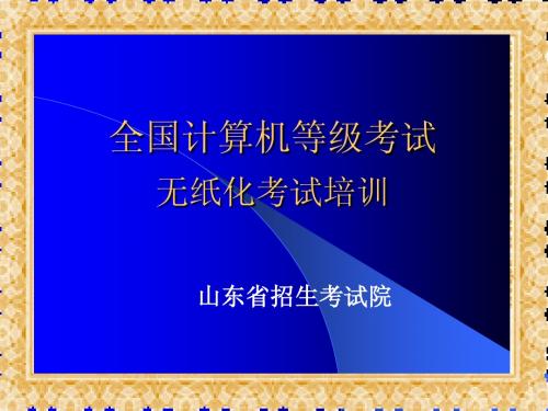 NCRE2013-3管理员培训