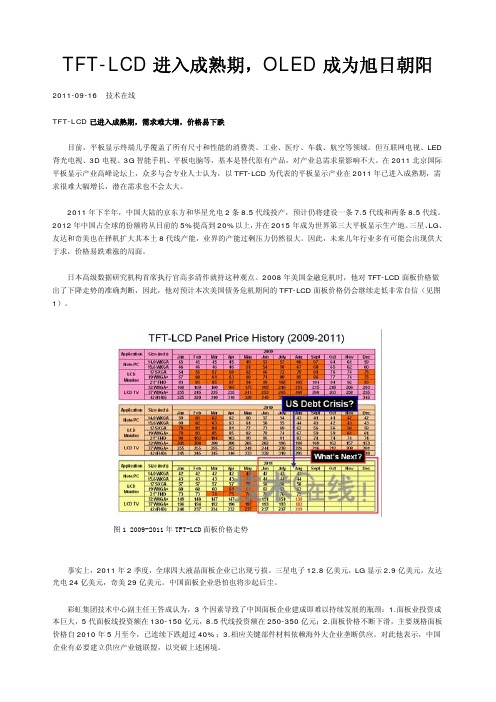 TFT-LCD进入成熟期,OLED成为旭日朝阳