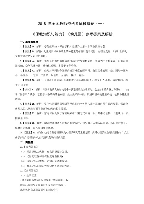 2018年全国教师资格考试保教知识与能力模拟卷(三)答案