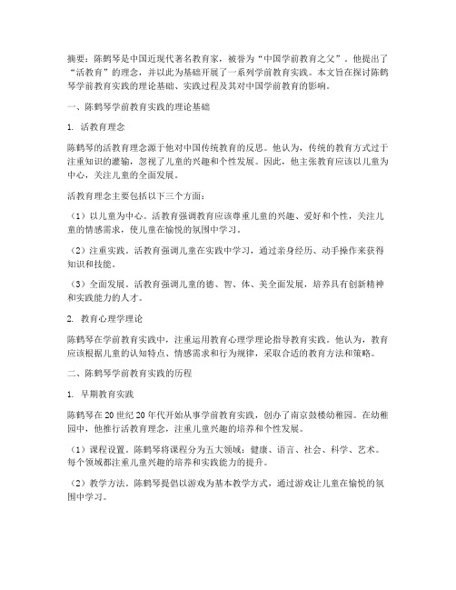 陈鹤琴学前教育实践