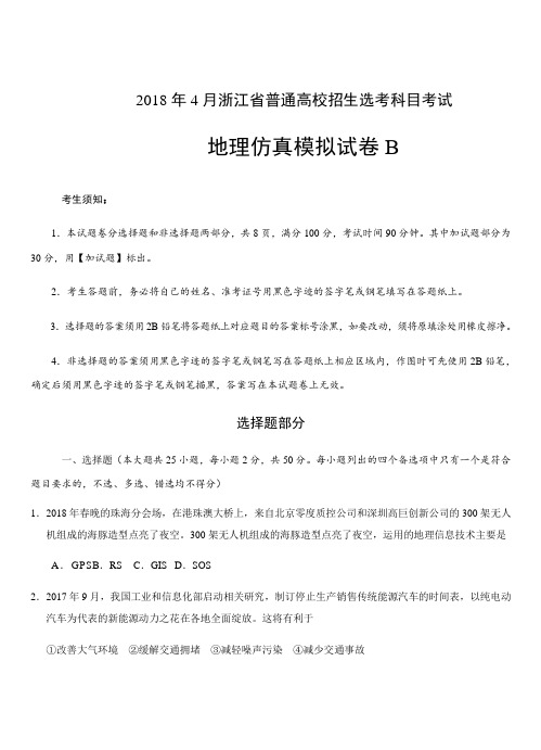 浙江省2018年4月普通高校招生选考科目考试地理仿真模拟试题 B考试版