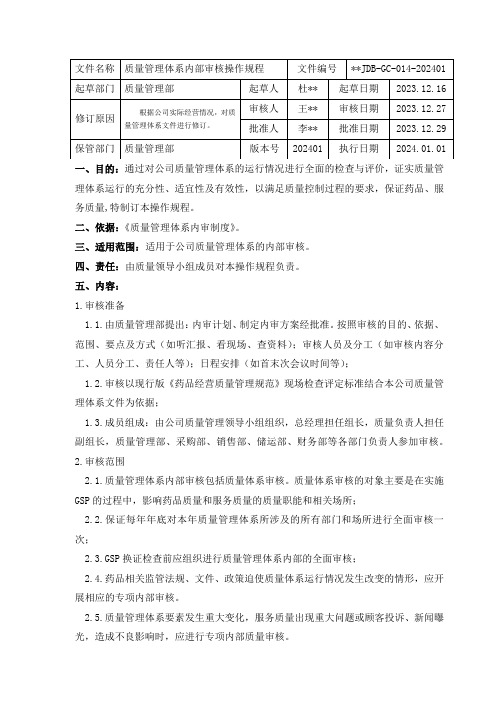 质量管理体系内部审核操作规程