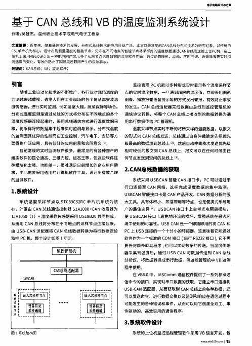 基于CAN总线和VB的温度监测系统设计