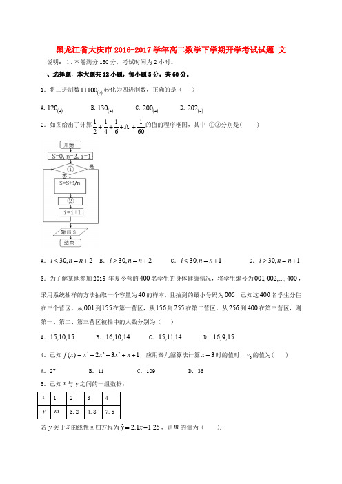 黑龙江省大庆市2017学年高二数学下学期开学考试试题文