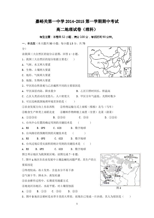 甘肃省嘉峪关市第一中学2014-2015学年高二上学期期中考试地理(理)试卷word版含答案