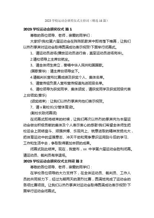 2023学校运动会颁奖仪式主持词（精选16篇）