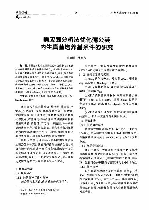 响应面分析法优化蒲公英内生真菌培养基条件的研究