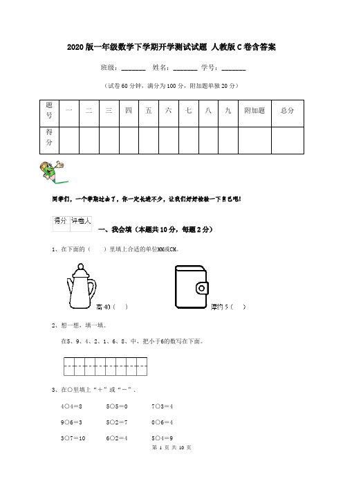 2020版一年级数学下学期开学测试试题 人教版C卷含答案