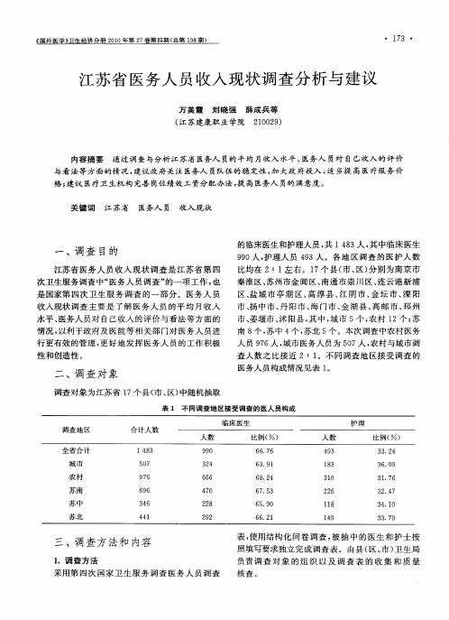 江苏省医务人员收入现状调查分析与建议