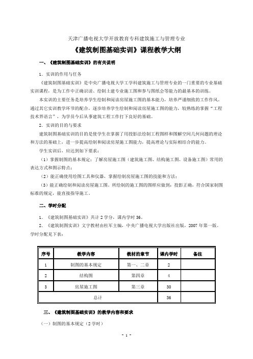 建筑制图基础实训教学大纲