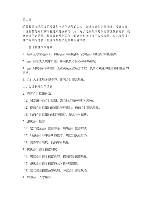 关于会计制度改革的措施(3篇)