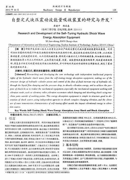 自整定式液压震动波能量吸收装置的研究与开发