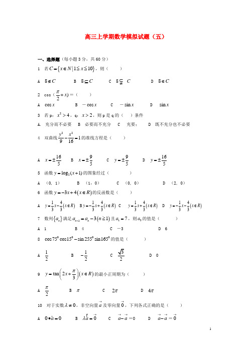 河北省三河高三数学上学期模拟试题(五)新人教A版