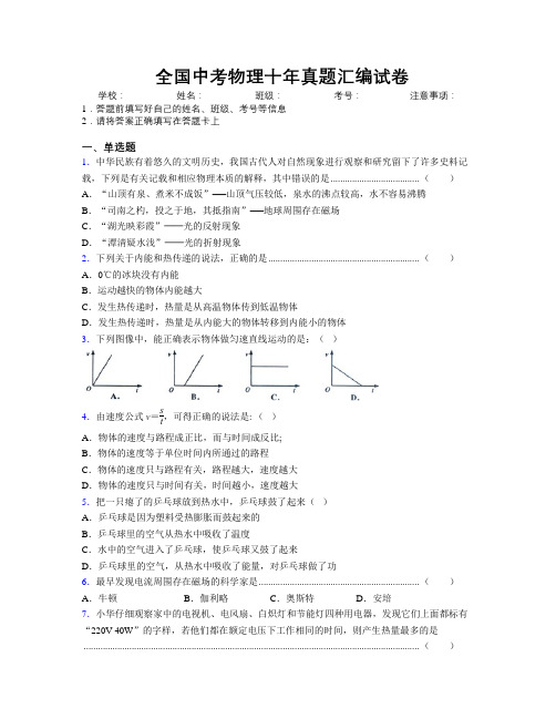 精编全国中考物理十年真题汇编试卷附解析