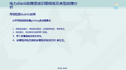 电力系统继电保护与自动化技术  ..两相短路故障录波分析